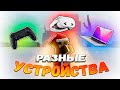 ТСБ! Но У Меня Разные Устройства! | The Strongest Battlegrounds!
