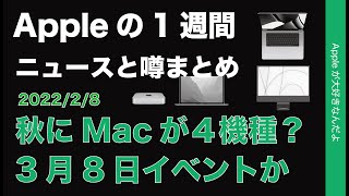秋にMacが4機種？3/8イベント？Appleの1週間・ニュースと噂まとめ20220208