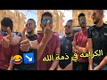 لما تبقا الكرامه في ذمه الله الزوزات 