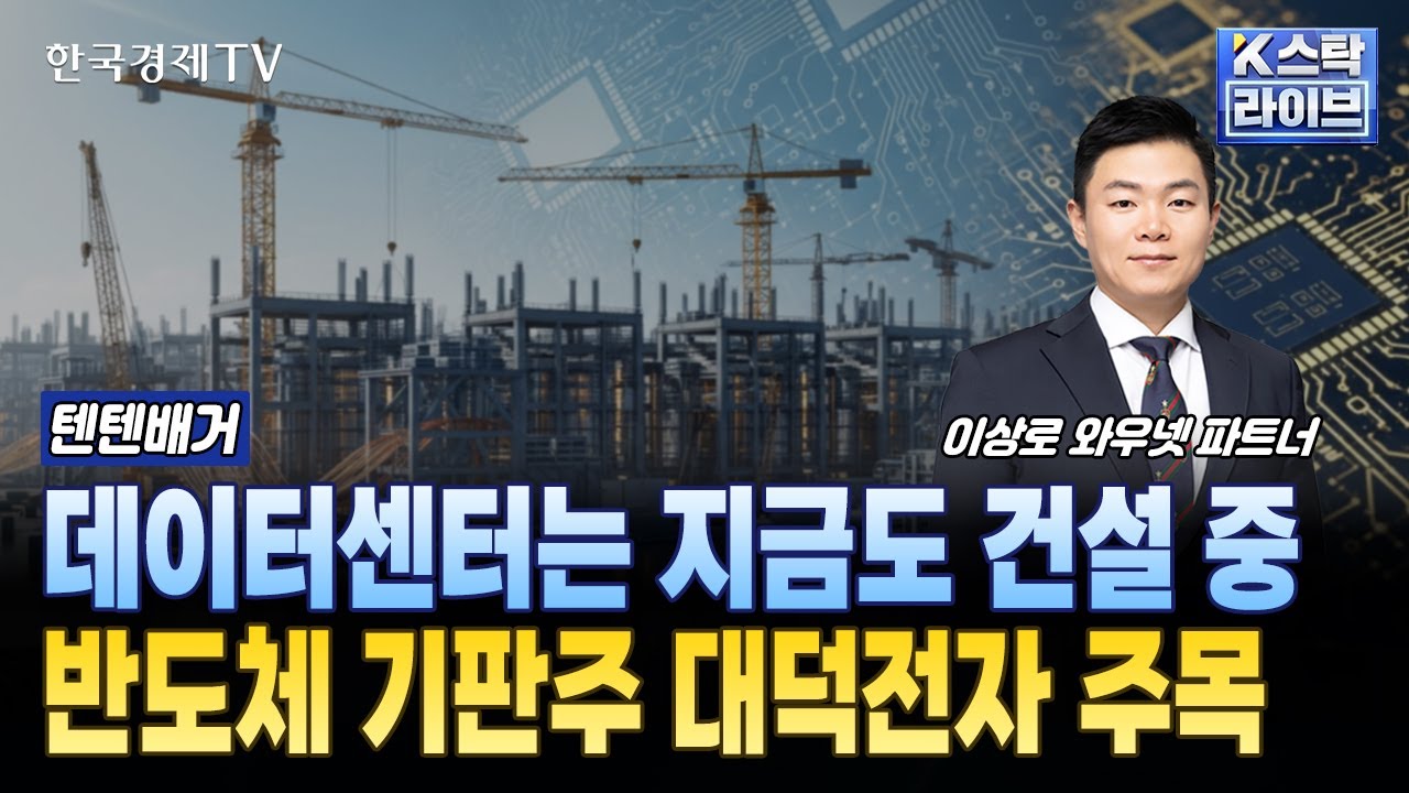 데이터센터는 지금도 건설 중…반도체 기판주 대덕전자 주목ㅣ#SK하이닉스 #삼성에스디에스 #효성중공업 #대덕전자 #LG에너지솔루션