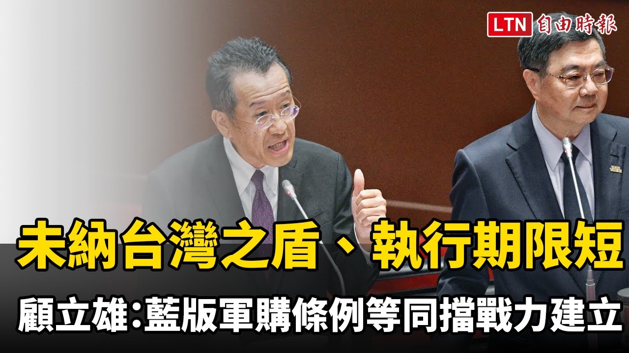 未納台灣之盾、執行期限短 顧立雄：藍版軍購條例等同擋戰力建立