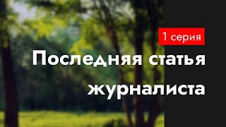 podcast: Последняя статья журналиста - 1 серия - сериальный онлайн-подкаст подряд, обзор