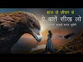 The eagle mentality  best powerful motivational  mann ki aawaz motivation