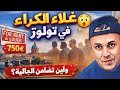 ثمن الكراء استوديو شقة في تولوز وعلاش احنا هكذا
