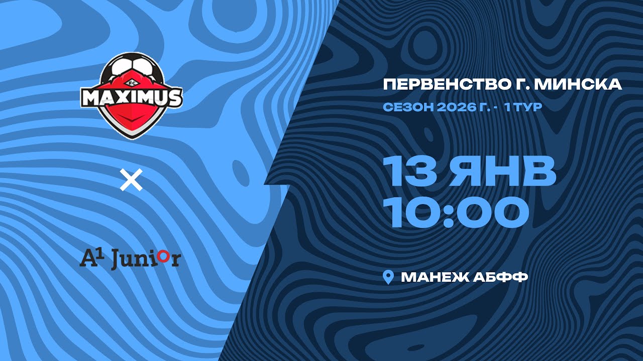 Зимнее первенство 2026 | 2009 | «Максимус» - «А1-Юниор»