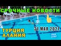 31 мая 2021 г. СРОЧНО НОВОСТИ - СУПЕР НОВОСТИ СЕГОДНЯШНЕГО ДНЯ #турция #алания #новости