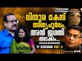 19 വർഷങ്ങൾ നീട്ടിയ വിതുര കേസിൽ ജഗതി അടക്കം രക്ഷപ്പെട്ടു | TP SENKUMAR | PINARAYI VIJAYAN | CPM |