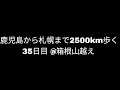 【箱根山越え②】 鹿児島から札幌まで2500km歩く 35日目