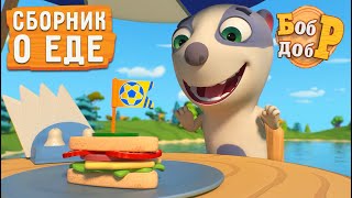 Бобр Добр - 😋🍔Сборник про еду! Все серии 🌭🤩 Мультики для детей