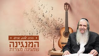 הרב שלום ארוש | המנגינה שמגינה מצרות