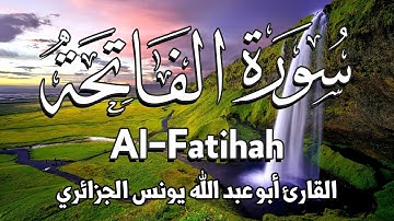 سورة الفاتحة : بصوت الشيخ القارئ أبو عبد الله يونس الجزائري | Al-Fatihah