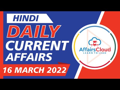 Current Affairs 16 March 2022 Hindi by Ashu Affairscloud For All Exams