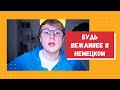 Как быть вежливым в немецком языке?!