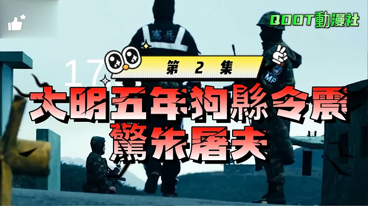 大明五年狗縣令震驚朱屠夫第2集 - 天天要聞