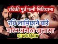 रवि लामिछानेकि पुर्व पत्नी ईशा मिडियामा।Ravi वारे गरिन अनौठो खुलासा।Heart Touching Love Story।