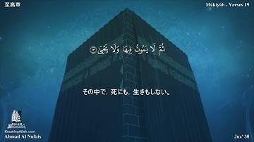 87 سورة الأعلى مترجمة بللغة اليابانية - 至高章 بصوت الشيخ أحمد النفيس