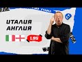 ИТАЛИЯ - АНГЛИЯ. Прогноз Елагина