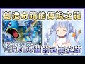 【兎田ぺこら/兔田佩可拉】7萬5千人同時見證Peko醬與暴鯉龍的冠軍之路! 創造奇蹟的傳說之龍 原來玩寶可夢靠的是運氣阿!【Hololive中文】