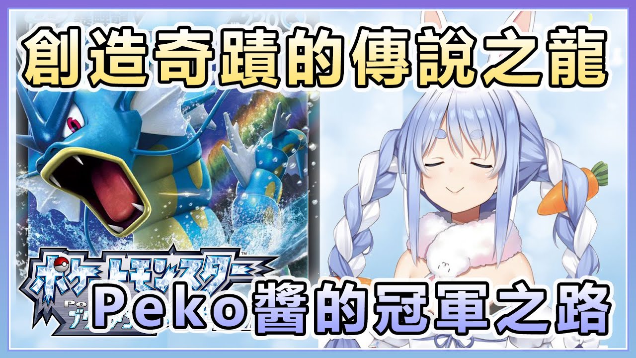 【兎田ぺこら/兔田佩可拉】7萬5千人同時見證Peko醬與暴鯉龍的冠軍之路! 創造奇蹟的傳說之龍 原來玩寶可夢靠的是運氣阿!【Hololive中文】