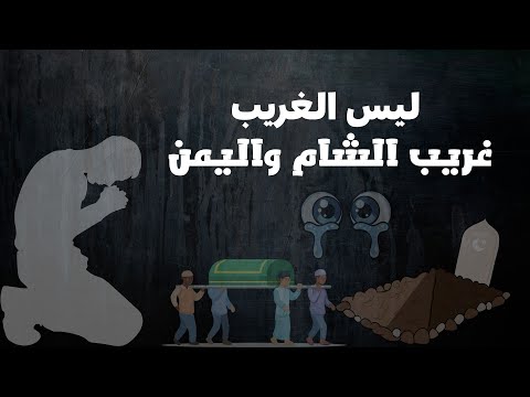 ليس الغريب غريب الشام واليمن قصيدة مؤثرة بصوت عذب بكاء الغريب وتذكير بالآخرة