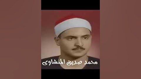 (يا أيها الناس أتقوا ربكم وأخشوا يوما)  المنشاوي تلاوة يخشع بها القلب