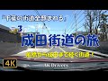 【車載動画 千葉 4K】「千葉の街道全部まわる」＃３「成田街道」船橋市から成田市までを走る街道。踏切もあり渋滞しやすい！【 Gopro hero7  ドライブ動画】