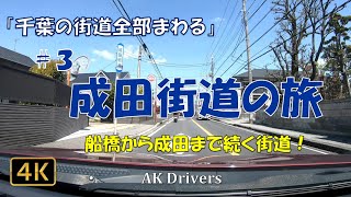 【車載動画 千葉 4K】「千葉の街道全部まわる」＃３「成田街道」船橋市から成田市までを走る街道。踏切もあり渋滞しやすい！【 Gopro hero7  ドライブ動画】