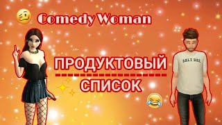 Comedy Woman - Продуктовый список//Avakin life//Ava Nastya