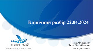 Клінічний розбір 22.04.2024