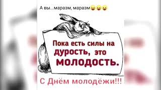 День молодёжи