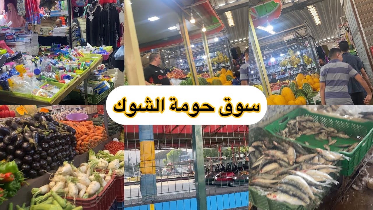 جولة في سوق حومة الشوك بمدينة طنجة