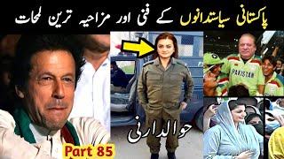 Most Funny Pakistani Politicians part 85 | Aina Tv