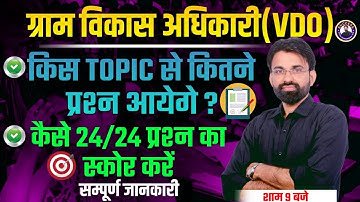 Gram Vikas Adhikari Maths Syllabus 2025 | Rajasthan VDO Maths में किस Topic से कितने प्रश्न आएंगे?🤔