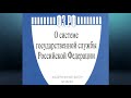 Федеральный закон &quot;О системе государственной службы Российской Федерации&quot; от 27.05.2003 № 58-ФЗ