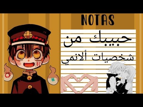 حبيبك من شخصيات ألانمي حسب شهر ميلادك