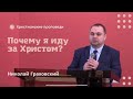 Почему я иду за Христом? l Николай Граховский | Христианские проповеди