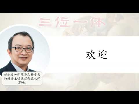 "三位一体" 讲解与问与答 - 4 April 2022