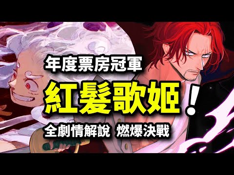 10000字看完海賊王《RED》！最強霸王色紅髮碾壓雙大將！創紀錄年度票房冠軍！