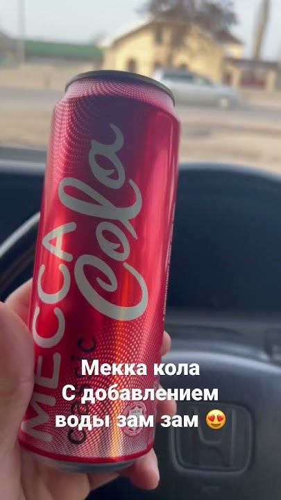 Мекка кола - YouTube
