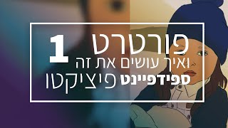 פורטרט ואיך עושים את זה [ספידפיינט] חלק 1