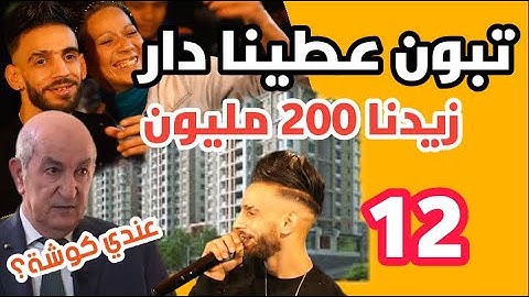 Episode 16 | Tabboun 12 | تبون و الشاب عدولة - عطينا دار-عندي كوشة؟ - هاذي لي تعمر لحباس