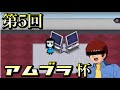 【MBTL】第5回アムブラ杯