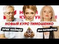 Разбор программы "Новый Курс" Юлии Тимошенко с Эриком Найманом