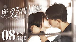 《所愛隔山海 Love Across Mountains and Seas》EP08：因戲生情，娛樂圈隱婚小情侶破鏡重圓，浪漫追愛｜ENG SUB｜都市 愛情｜KUKAN Drama