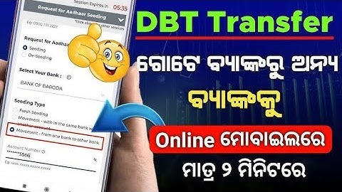 ଅନ୍ୟ ବ୍ୟାଙ୍କରୁ DBT Change କରନ୍ତୁ ✅How To Change DBT From one bank to another bank /Bank DBT Change 