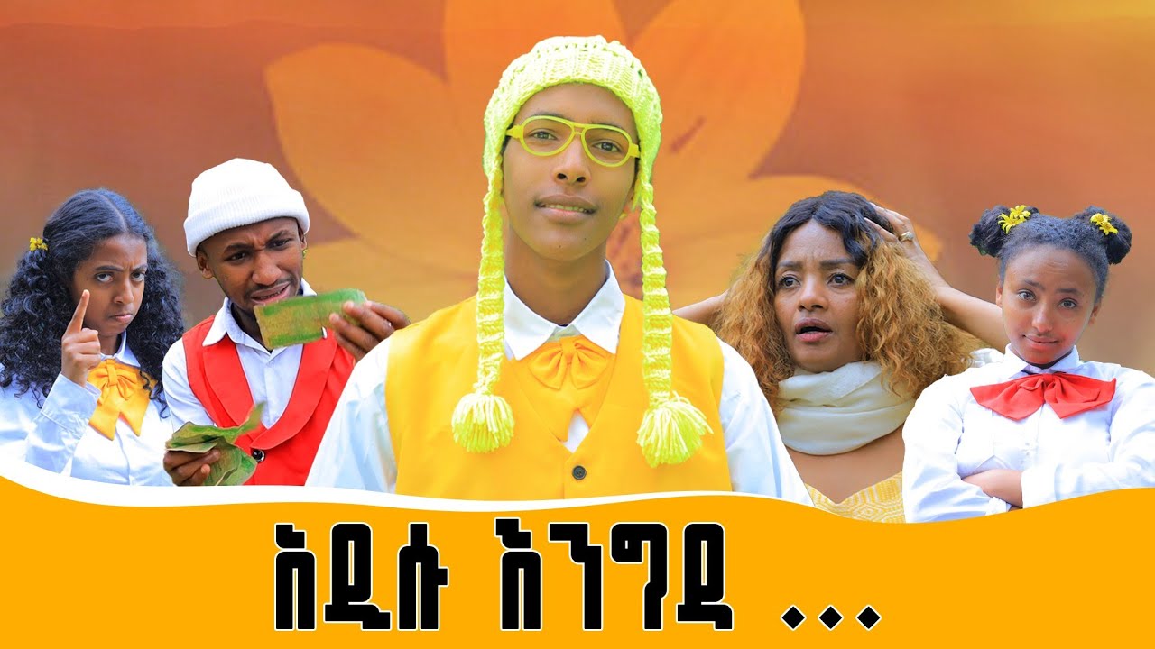Ethiopis TV program/ድራማ /በአዲስ ዓመት አዲሱ እንግዳ/