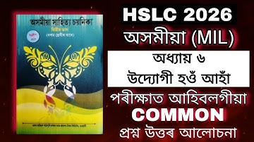 Class 10 Assamese Chapter 6 Common Question Answer // উদ্যোগী হওঁ আহাঁ // Class 10 Assamese Lesson 6