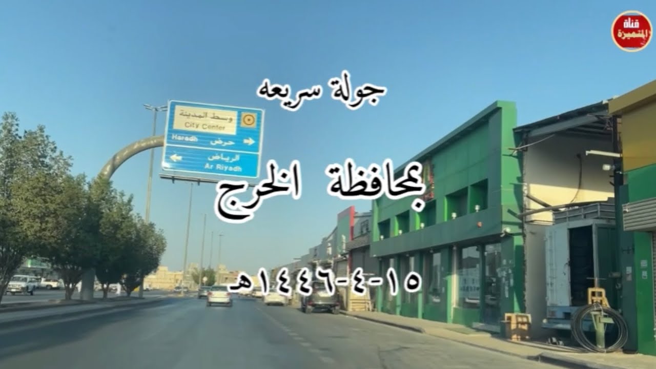 جولة سريعه بطرق وشوارع محافظة  الخرج ١٤٤٦هـ