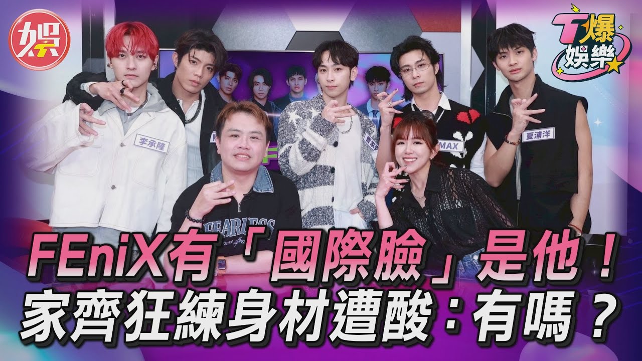T爆娛樂／FEniX有「國際臉」是他！　家齊狂練身材竟遭酸：有嗎？｜TVBS娛樂頭條