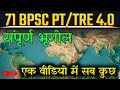 71 BPSC PT - Geography Class -| 71 BPSC PT Daily Live Classes | 71 BPSC PT Exam Date